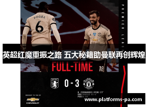 英超红魔重振之路 五大秘籍助曼联再创辉煌 英超红魔重振之路 五大秘籍助曼联再创辉煌