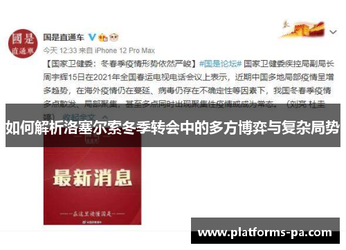 如何解析洛塞尔索冬季转会中的多方博弈与复杂局势