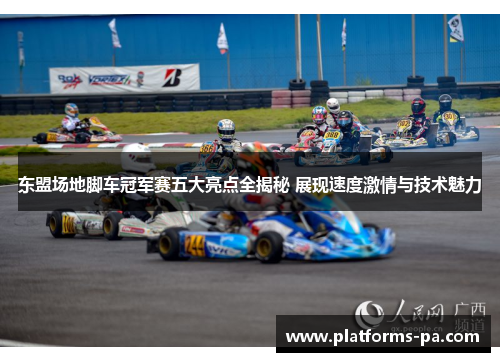 东盟场地脚车冠军赛五大亮点全揭秘 展现速度激情与技术魅力 东盟场地脚车冠军赛五大亮点全揭秘 展现速度激情与技术魅力