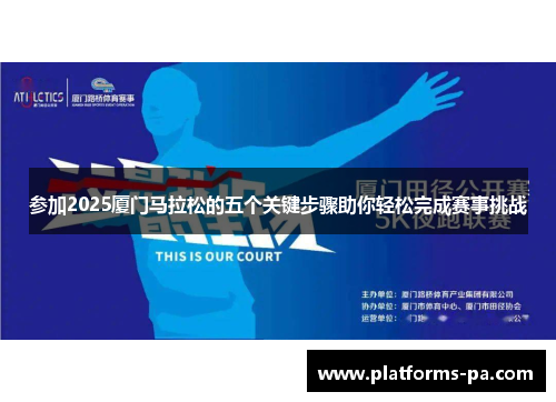 参加2025厦门马拉松的五个关键步骤助你轻松完成赛事挑战 参加2025厦门马拉松的五个关键步骤助你轻松完成赛事挑战