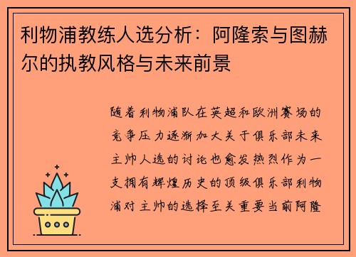 利物浦教练人选分析:阿隆索与图赫尔的执教风格与未来前景 利物浦教练人选分析:阿隆索与图赫尔的执教风格与未来前景