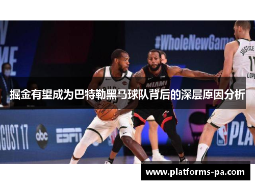 掘金有望成为巴特勒黑马球队背后的深层原因分析 掘金有望成为巴特勒黑马球队背后的深层原因分析