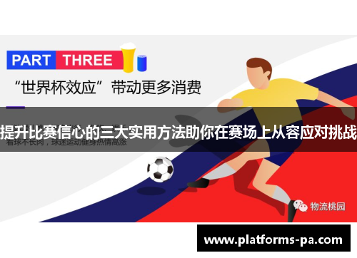 提升比赛信心的三大实用方法助你在赛场上从容应对挑战 提升比赛信心的三大实用方法助你在赛场上从容应对挑战