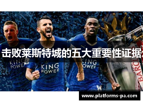 击败莱斯特城的五大重要性证据 击败莱斯特城的五大重要性证据
