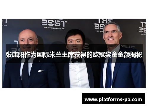 张康阳作为国际米兰主席获得的欧冠奖金金额揭秘