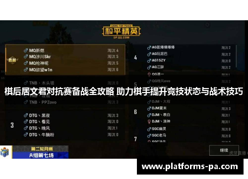棋后居文君对抗赛备战全攻略 助力棋手提升竞技状态与战术技巧 棋后居文君对抗赛备战全攻略 助力棋手提升竞技状态与战术技巧