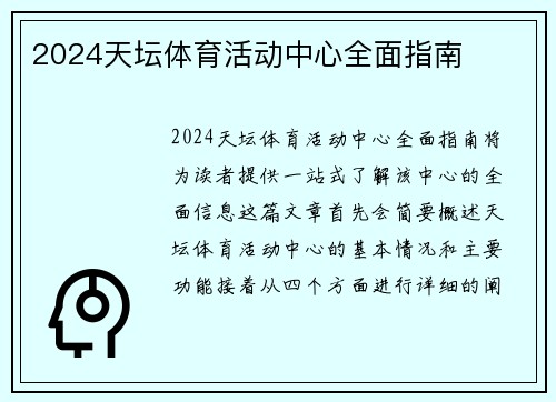2024天坛体育活动中心全面指南 2024天坛体育活动中心全面指南