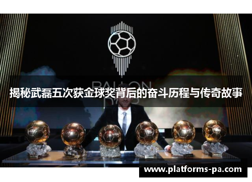 揭秘武磊五次获金球奖背后的奋斗历程与传奇故事 揭秘武磊五次获金球奖背后的奋斗历程与传奇故事