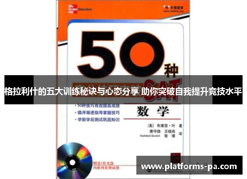 格拉利什的五大训练秘诀与心态分享 助你突破自我提升竞技水平 格拉利什的五大训练秘诀与心态分享 助你突破自我提升竞技水平