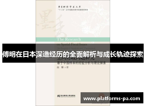 傅明在日本深造经历的全面解析与成长轨迹探索 傅明在日本深造经历的全面解析与成长轨迹探索