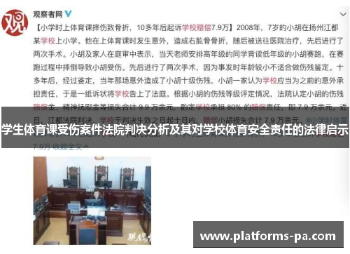 学生体育课受伤案件法院判决分析及其对学校体育安全责任的法律启示 学生体育课受伤案件法院判决分析及其对学校体育安全责任的法律启示
