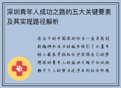 深圳青年人成功之路的五大关键要素及其实现路径解析 深圳青年人成功之路的五大关键要素及其实现路径解析