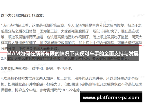 MAM如何在预算有限的情况下实现对车手的全面支持与发展 MAM如何在预算有限的情况下实现对车手的全面支持与发展