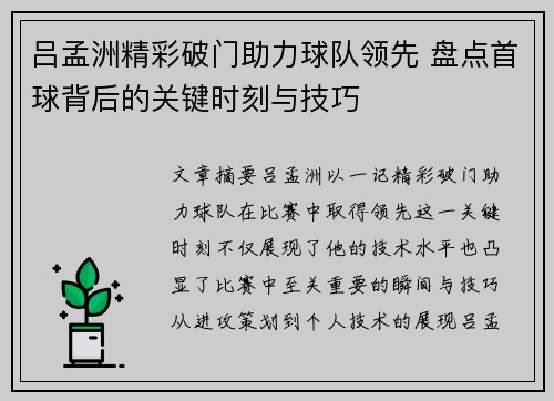 吕孟洲精彩破门助力球队领先 盘点首球背后的关键时刻与技巧 吕孟洲精彩破门助力球队领先 盘点首球背后的关键时刻与技巧