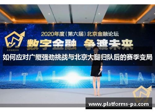 如何应对广厦强劲挑战与北京大腿归队后的赛季变局 如何应对广厦强劲挑战与北京大腿归队后的赛季变局