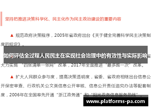 如何评估全过程人民民主在实现社会治理中的有效性与实际影响 如何评估全过程人民民主在实现社会治理中的有效性与实际影响