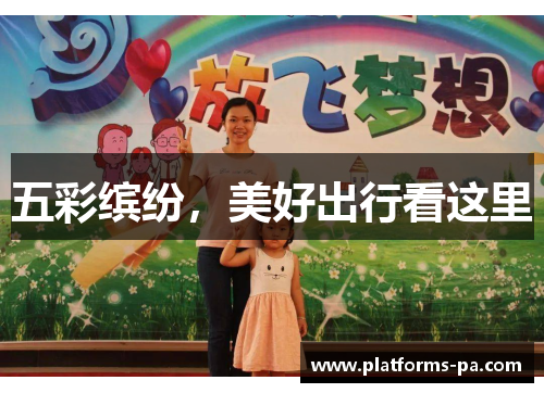 五彩缤纷,美好出行看这里 五彩缤纷,美好出行看这里