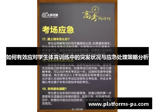 如何有效应对学生体育训练中的突发状况与应急处理策略分析 如何有效应对学生体育训练中的突发状况与应急处理策略分析