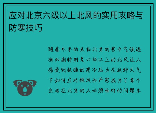 应对北京六级以上北风的实用攻略与防寒技巧 应对北京六级以上北风的实用攻略与防寒技巧