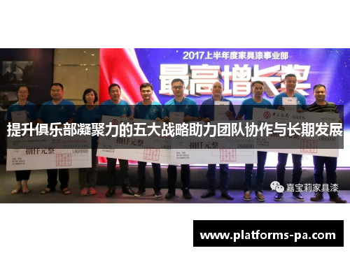 提升俱乐部凝聚力的五大战略助力团队协作与长期发展 提升俱乐部凝聚力的五大战略助力团队协作与长期发展