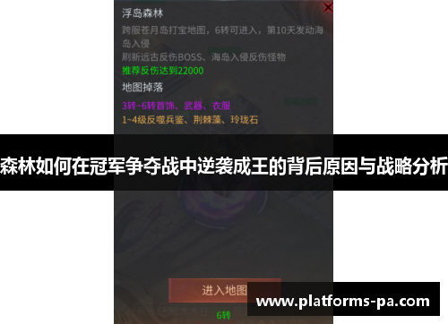 森林如何在冠军争夺战中逆袭成王的背后原因与战略分析
