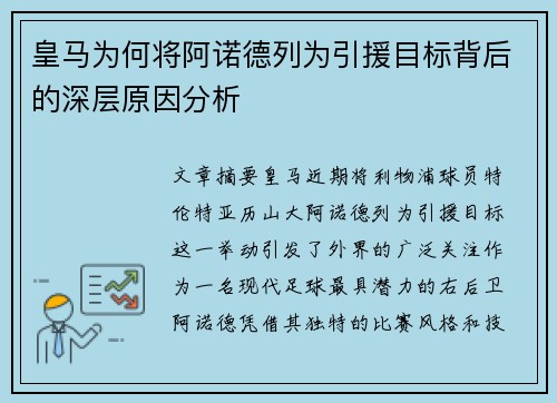 皇马为何将阿诺德列为引援目标背后的深层原因分析 皇马为何将阿诺德列为引援目标背后的深层原因分析
