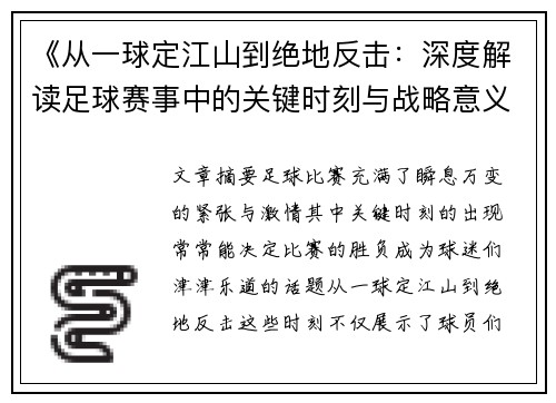 《从一球定江山到绝地反击:深度解读足球赛事中的关键时刻与战略意义》 《从一球定江山到绝地反击:深度解读足球赛事中的关键时刻与战略意义》