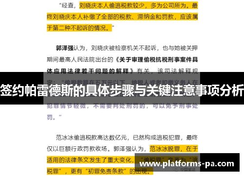 签约帕雷德斯的具体步骤与关键注意事项分析 签约帕雷德斯的具体步骤与关键注意事项分析