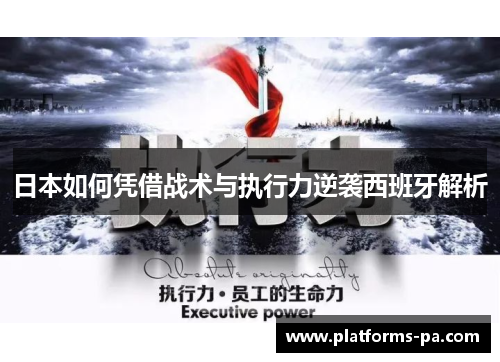日本如何凭借战术与执行力逆袭西班牙解析