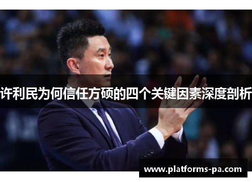 许利民为何信任方硕的四个关键因素深度剖析