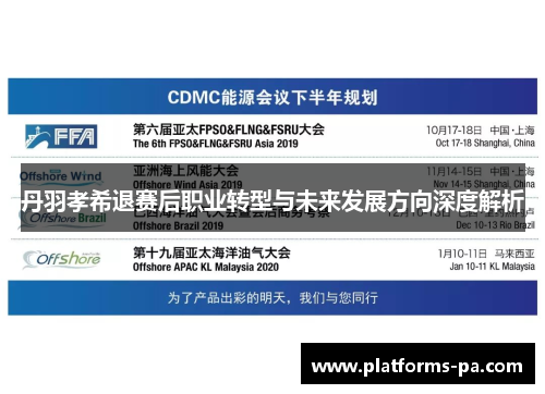 丹羽孝希退赛后职业转型与未来发展方向深度解析 丹羽孝希退赛后职业转型与未来发展方向深度解析