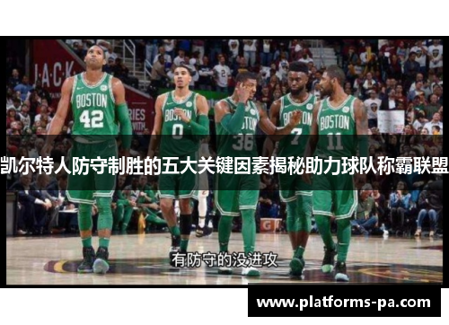 凯尔特人防守制胜的五大关键因素揭秘助力球队称霸联盟
