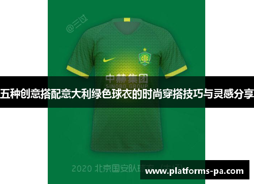 五种创意搭配意大利绿色球衣的时尚穿搭技巧与灵感分享