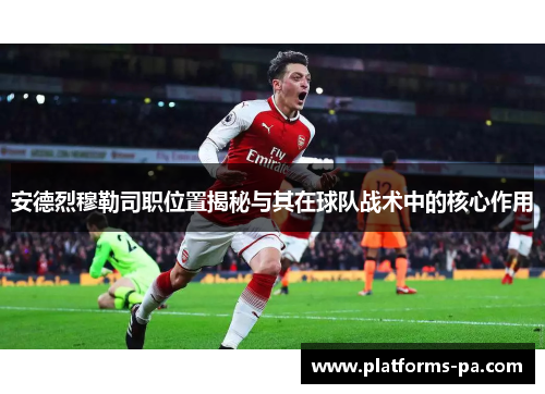 安德烈穆勒司职位置揭秘与其在球队战术中的核心作用