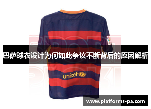 巴萨球衣设计为何如此争议不断背后的原因解析
