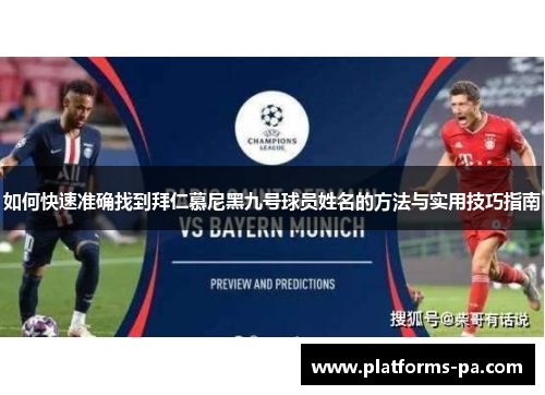 如何快速准确找到拜仁慕尼黑九号球员姓名的方法与实用技巧指南