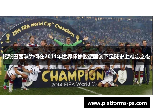 揭秘巴西队为何在2014年世界杯惨败德国创下足球史上难忘之夜 揭秘巴西队为何在2014年世界杯惨败德国创下足球史上难忘之夜