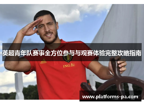 英超青年队赛事全方位参与与观赛体验完整攻略指南 英超青年队赛事全方位参与与观赛体验完整攻略指南