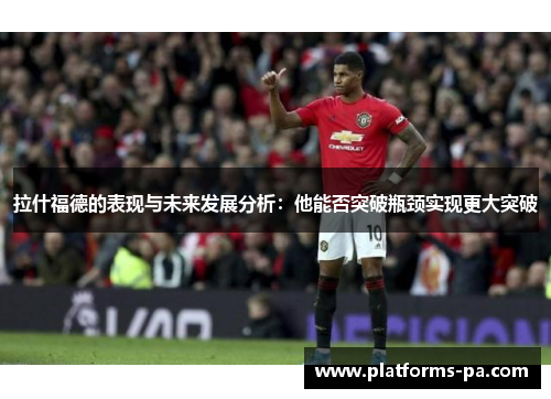 拉什福德的表现与未来发展分析:他能否突破瓶颈实现更大突破 拉什福德的表现与未来发展分析:他能否突破瓶颈实现更大突破