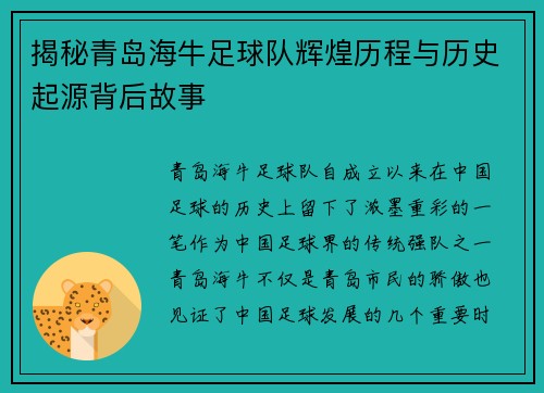 揭秘青岛海牛足球队辉煌历程与历史起源背后故事 揭秘青岛海牛足球队辉煌历程与历史起源背后故事