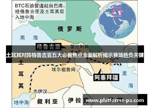土耳其对阵格鲁吉亚五大必看焦点全面解析揭示赛场胜负关键