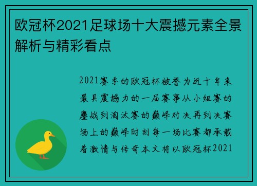 欧冠杯2021足球场十大震撼元素全景解析与精彩看点