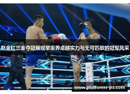 赵金红三金夺冠展现举重界卓越实力与无可匹敌的冠军风采 赵金红三金夺冠展现举重界卓越实力与无可匹敌的冠军风采