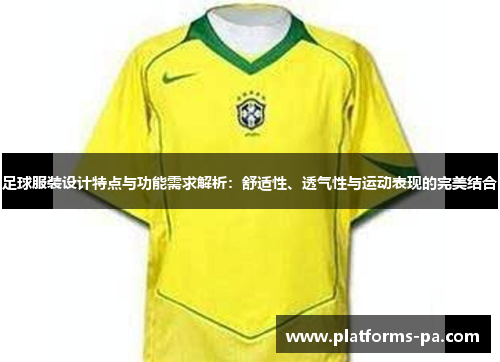 足球服装设计特点与功能需求解析:舒适性、透气性与运动表现的完美结合 足球服装设计特点与功能需求解析:舒适性、透气性与运动表现的完美结合