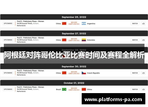 阿根廷对阵哥伦比亚比赛时间及赛程全解析 阿根廷对阵哥伦比亚比赛时间及赛程全解析