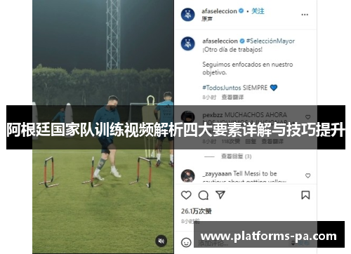 阿根廷国家队训练视频解析四大要素详解与技巧提升 阿根廷国家队训练视频解析四大要素详解与技巧提升