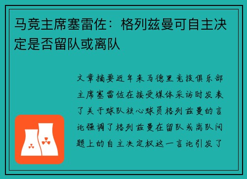 马竞主席塞雷佐：格列兹曼可自主决定是否留队或离队