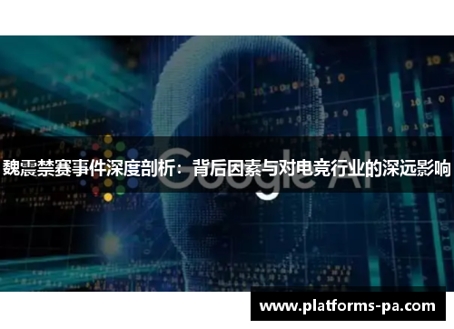 魏震禁赛事件深度剖析：背后因素与对电竞行业的深远影响