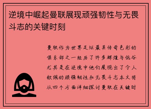 逆境中崛起曼联展现顽强韧性与无畏斗志的关键时刻