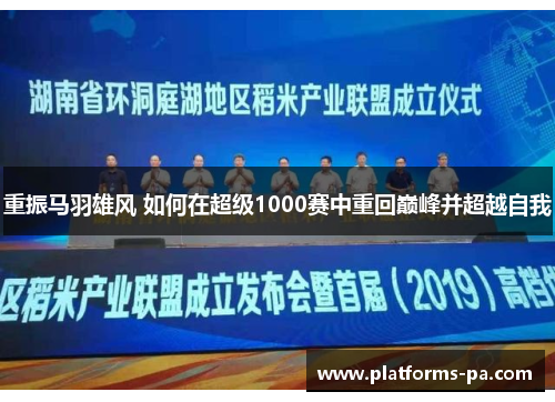 重振马羽雄风 如何在超级1000赛中重回巅峰并超越自我 重振马羽雄风 如何在超级1000赛中重回巅峰并超越自我